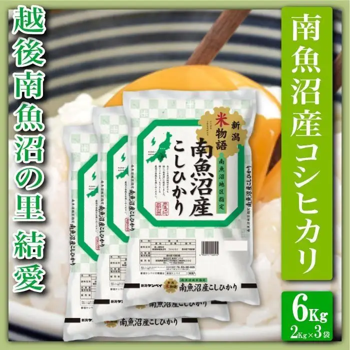 【令和7年産】【精米６Kg】越後南魚沼の里 結愛 南魚沼産コシヒカリ【銘柄米 ブランド米 精米 こしひかり コシヒカリ 魚沼産 新潟米 産地直送 お米 米 こめ コメ ご飯 御飯 ごはん】