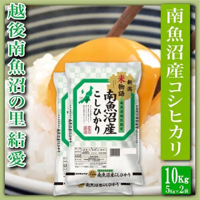 【令和7年産】【精米１０Kg】越後南魚沼の里 結愛 南魚沼産コシヒカリ【銘柄米 ブランド米 精米 こしひかり コシヒカリ 魚沼産 新潟米 産地直送 お米 米 こめ コメ ご飯 御飯 ごはん】