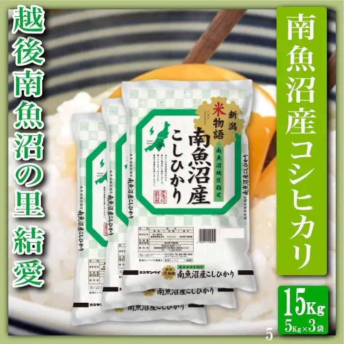 【令和7年産】【精米１５Kg】越後南魚沼の里 結愛 南魚沼産コシヒカリ【銘柄米 ブランド米 精米 こしひかり コシヒカリ 魚沼産 新潟米 産地直送 お米 米 こめ コメ ご飯 御飯 ごはん】