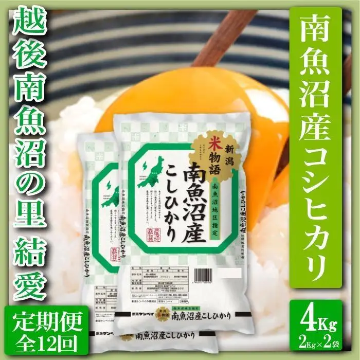 【令和7年産】【定期便 精米４Kg×全12回】越後南魚沼の里 結愛 南魚沼産コシヒカリ【定期便 銘柄米 ブランド米 精米 こしひかり コシヒカリ 魚沼産 新潟米 産地直送 お米 米 こめ コメ ご飯 御飯 ごはん】