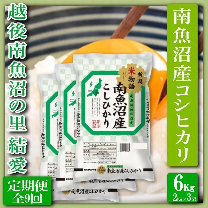 【令和7年産】【定期便 精米６Kg×全9回】越後南魚沼の里 結愛 南魚沼産コシヒカリ【定期便 銘柄米 ブランド米 精米 こしひかり コシヒカリ 魚沼産 新潟米 産地直送 お米 米 こめ コメ ご飯 御飯 ごはん】