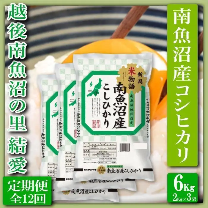 【令和7年産】【定期便 精米６Kg×全12回】越後南魚沼の里 結愛 南魚沼産コシヒカリ【定期便 銘柄米 ブランド米 精米 こしひかり コシヒカリ 魚沼産 新潟米 産地直送 お米 米 こめ コメ ご飯 御飯 ごはん】