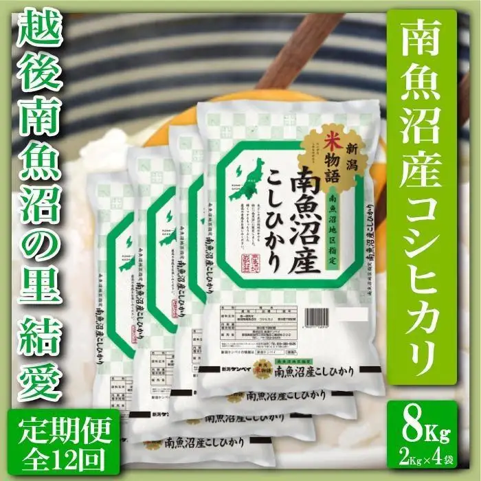 【令和7年産】【定期便 精米８Kg×全12回】越後南魚沼の里 結愛 南魚沼産コシヒカリ【定期便 銘柄米 ブランド米 精米 こしひかり コシヒカリ 魚沼産 新潟米 産地直送 お米 米 こめ コメ ご飯 御飯 ごはん】