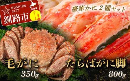【蟹のゴールデンコンビ！】ボイル毛ガニ350g×1尾&タラバカニ脚800g ふるさと納税 かに 蟹 F5F-0186