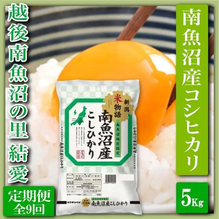 【令和7年産】【定期便 精米５Kg×全9回】越後南魚沼の里 結愛 南魚沼産コシヒカリ【定期便 銘柄米 ブランド米 精米 こしひかり コシヒカリ 魚沼産 新潟米 産地直送 お米 米 こめ コメ ご飯 御飯 ごはん】