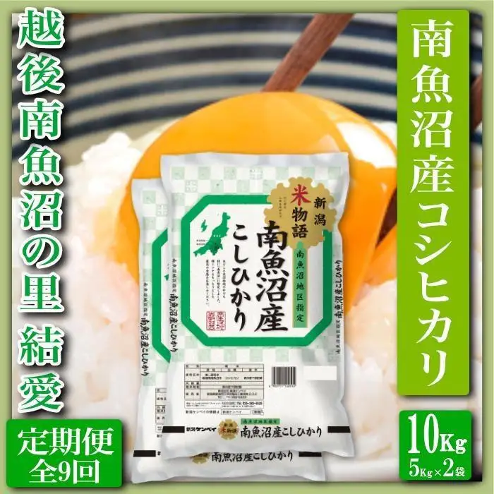 【令和7年産】【定期便 精米10Kg×全9回】越後南魚沼の里 結愛 南魚沼産コシヒカリ【定期便 銘柄米 ブランド米 精米 こしひかり コシヒカリ 魚沼産 新潟米 産地直送 お米 米 こめ コメ ご飯 御飯 ごはん】