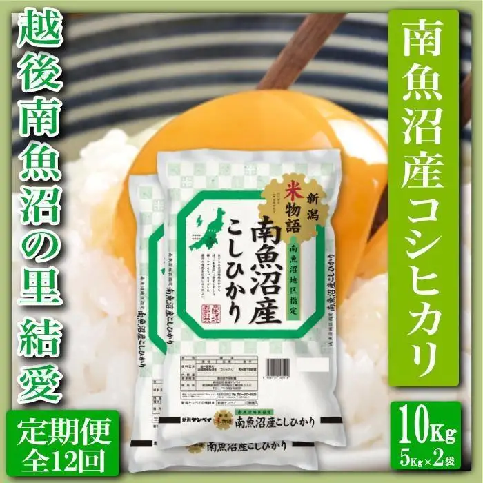 【令和7年産】【定期便 精米10Kg×全12回】越後南魚沼の里 結愛 南魚沼産コシヒカリ【定期便 銘柄米 ブランド米 精米 こしひかり コシヒカリ 魚沼産 新潟米 産地直送 お米 米 こめ コメ ご飯 御飯 ごはん】