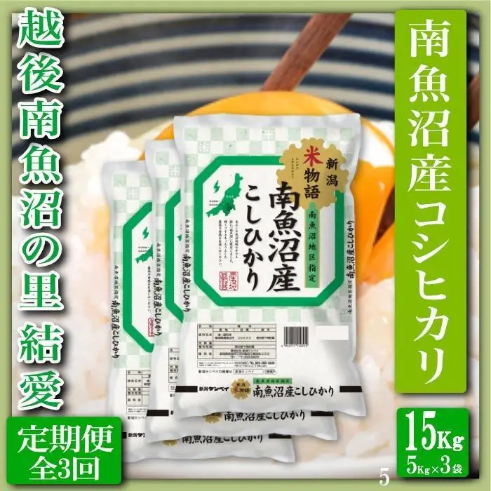 【令和7年産】【定期便 精米15Kg×全3回】越後南魚沼の里 結愛 南魚沼産コシヒカリ【定期便 銘柄米 ブランド米 精米 こしひかり コシヒカリ 魚沼産 新潟米 産地直送 お米 米 こめ コメ ご飯 御飯 ごはん】