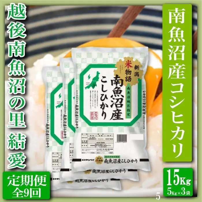 【令和7年産】【定期便 精米15Kg×全9回】越後南魚沼の里 結愛 南魚沼産コシヒカリ【定期便 銘柄米 ブランド米 精米 こしひかり コシヒカリ 魚沼産 新潟米 産地直送 お米 米 こめ コメ ご飯 御飯 ごはん】
