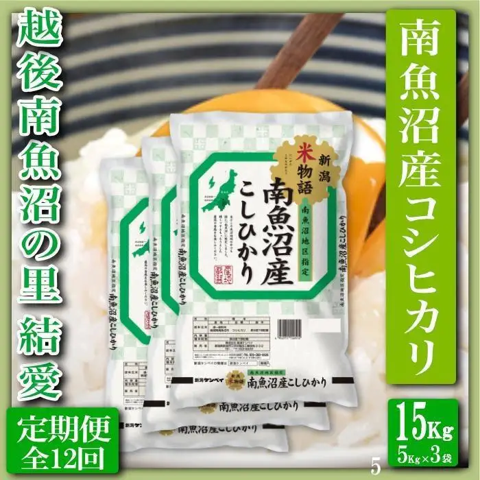 【令和7年産】【定期便 精米15Kg×全12回】越後南魚沼の里 結愛 南魚沼産コシヒカリ【定期便 銘柄米 ブランド米 精米 こしひかり コシヒカリ 魚沼産 新潟米 産地直送 お米 米 こめ コメ ご飯 御飯 ごはん】