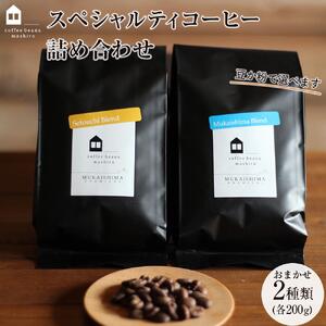 【向島の珈琲豆焙煎所】スペシャルティコーヒー詰め合わせ4