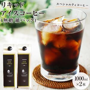 リキッドアイスコーヒー 2本 (無糖 1000ml 紙パック）スペシャルティコーヒー【コーヒー 珈琲 アイスコーヒー 広島県 尾道市】