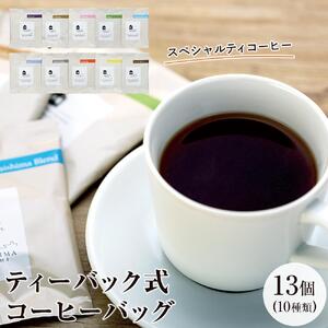 【向島の珈琲豆焙煎所】ティーバック式コーヒーバッグ13個