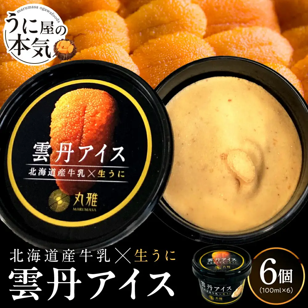 雲丹アイス(100ml×6個)