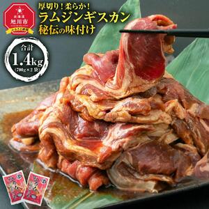 味付け ラムジンギスカン1.4kg（700g×2袋） | ジンギスカン 北海道 _03636