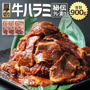 【合計900g】秘伝タレ漬け 厚切り ハラミ (サガリ) 300g×3袋 | ハラミ 北海道 牛肉  _03638
