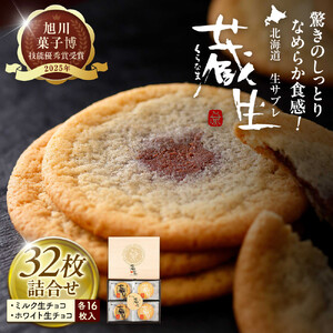 【朝日新聞で紹介】蔵生2種セット32枚（ミルク生チョコ・ホワイト生チョコ）_03639
