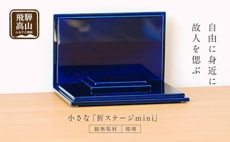 小さな 「INORI STAGE mini〔瑠璃〕」| 総無垢材 お仏壇 手元供養 仏壇 供養台 工芸 工芸品 春慶 春慶塗 コンパクト 飛騨高山 工匠館 GM003