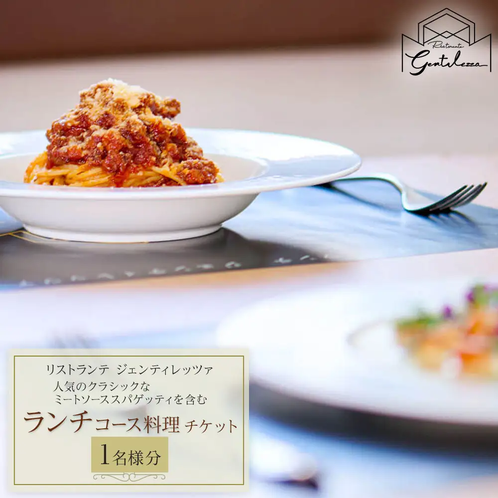 人気のクラシックなミートソーススパゲッティを含むランチコース　1名様分