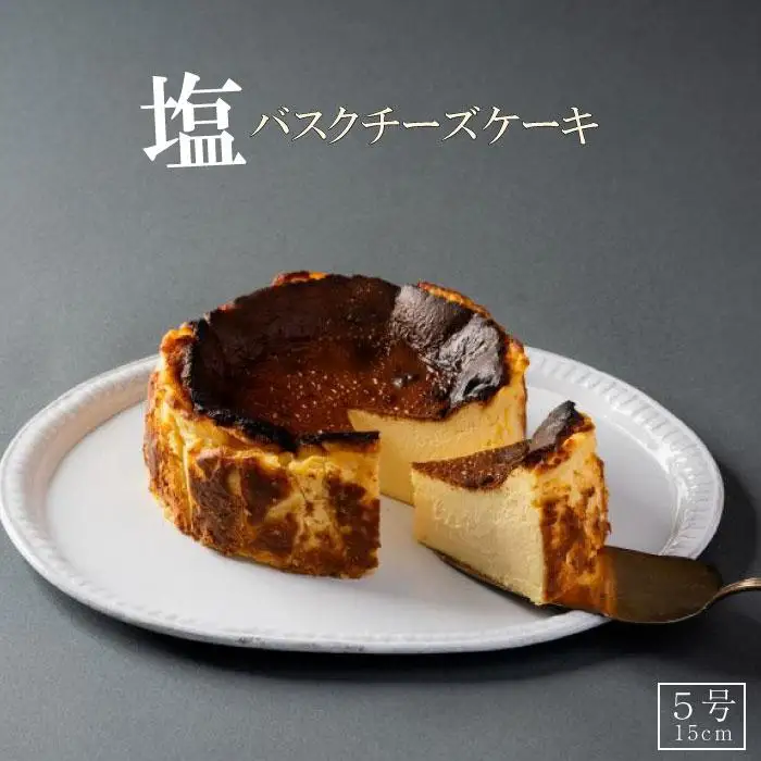 【福岡市】博多の和食屋さんが作った塩バスクチーズケーキ 5号（15cm） | バスクチーズケーキ バスクチーズ 菓子 おかし スイーツ デザート 食品 人気 おすすめ 送料無料 チーズケーキ 洋菓子