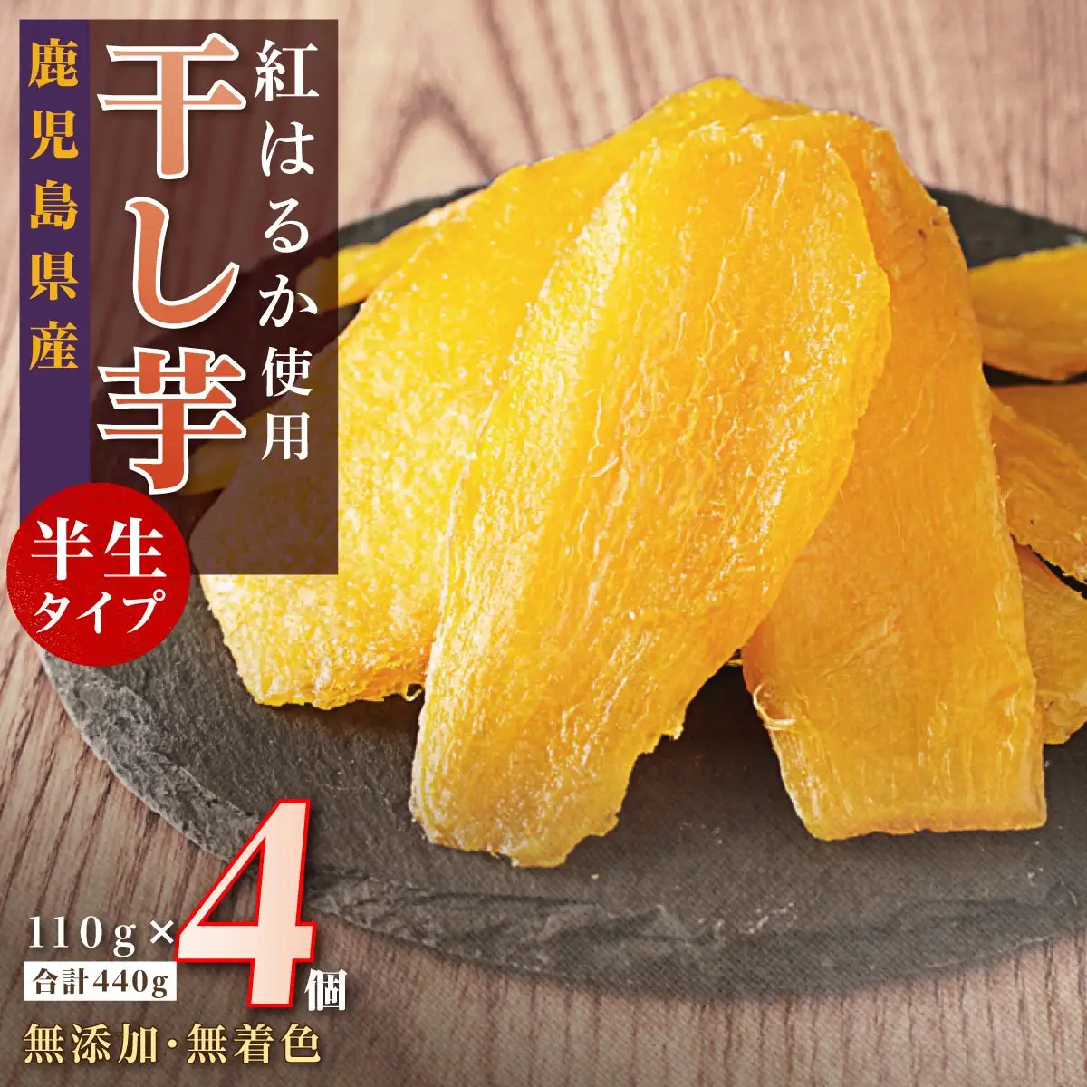 干し芋 4個セット| 干し芋