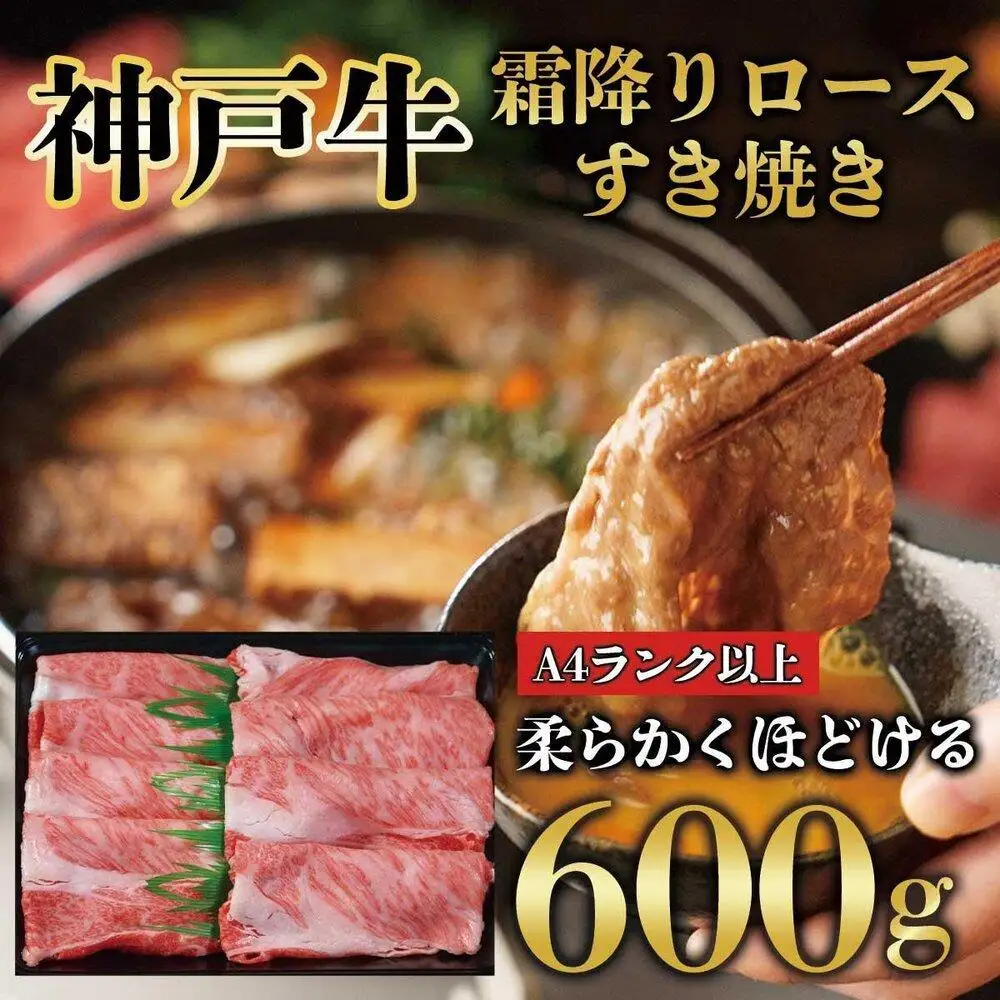神戸牛 霜降り ロース しゃぶしゃぶ すき焼き 600g KB010