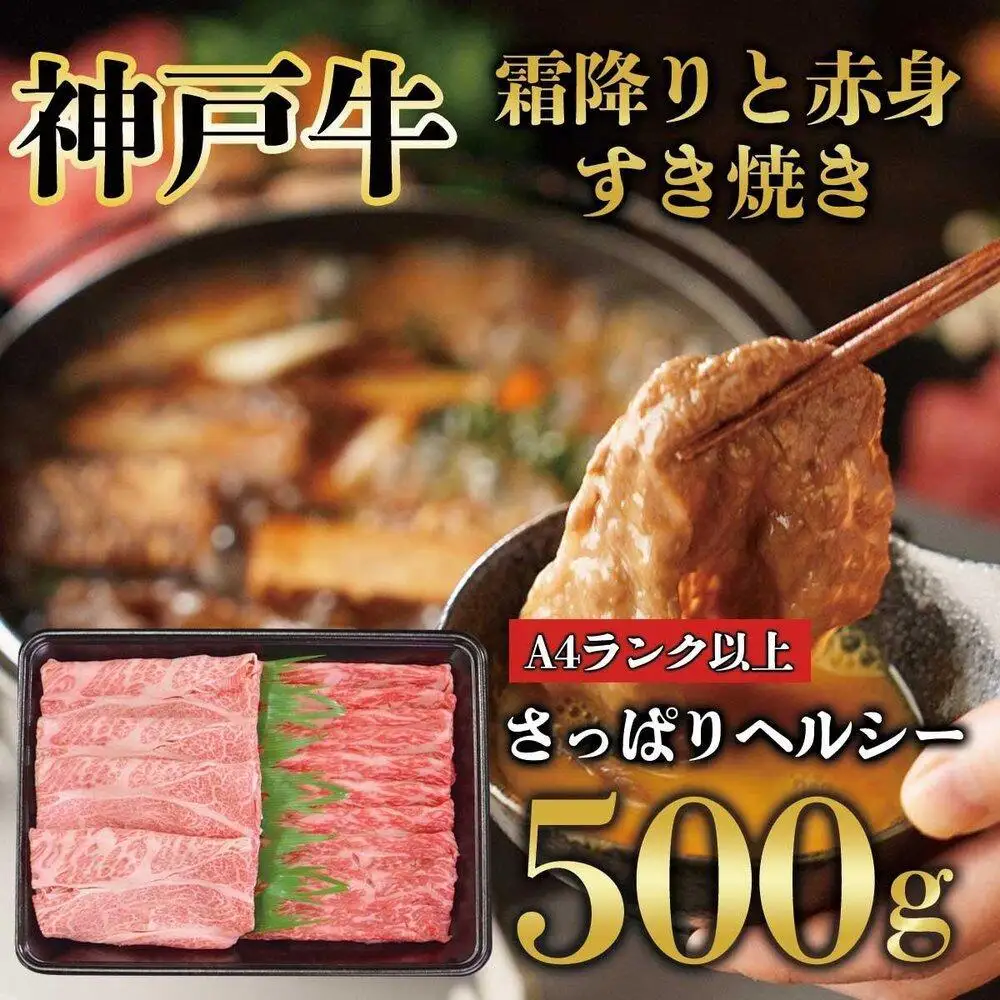 神戸牛 霜降りと赤身 しゃぶしゃぶ すき焼き 500g KB006