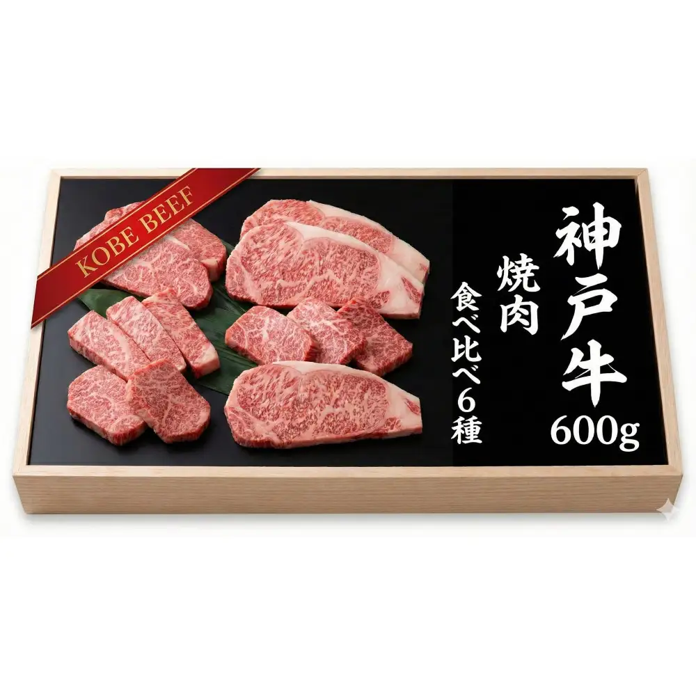 神戸牛 焼肉 6種盛り　600g（専用仕切り箱）　KB003