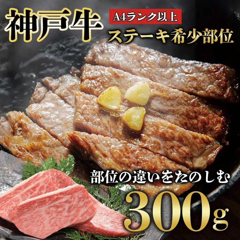 神戸牛 ステーキ 希少部位　300g　真空パック　KB004