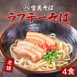 ラフテーそば（4食）三枚肉 生麺 特製スープ付き｜沖縄そば【宮良そば】｜ラフテー　沖縄そば　宮良そば　人気