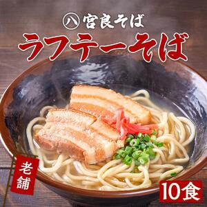 ラフテーそば（10食）三枚肉 生麺 特製スープ付き｜沖縄そば【宮良そば】｜ラフテー　沖縄そば　宮良そば　人気