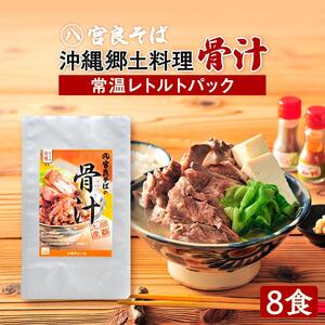 沖縄郷土料理の『骨汁』8食・骨付き肉たっぷり《常温レトルトパック》｜沖縄そば【宮良そば】｜骨汁　沖縄　宮良そば　人気