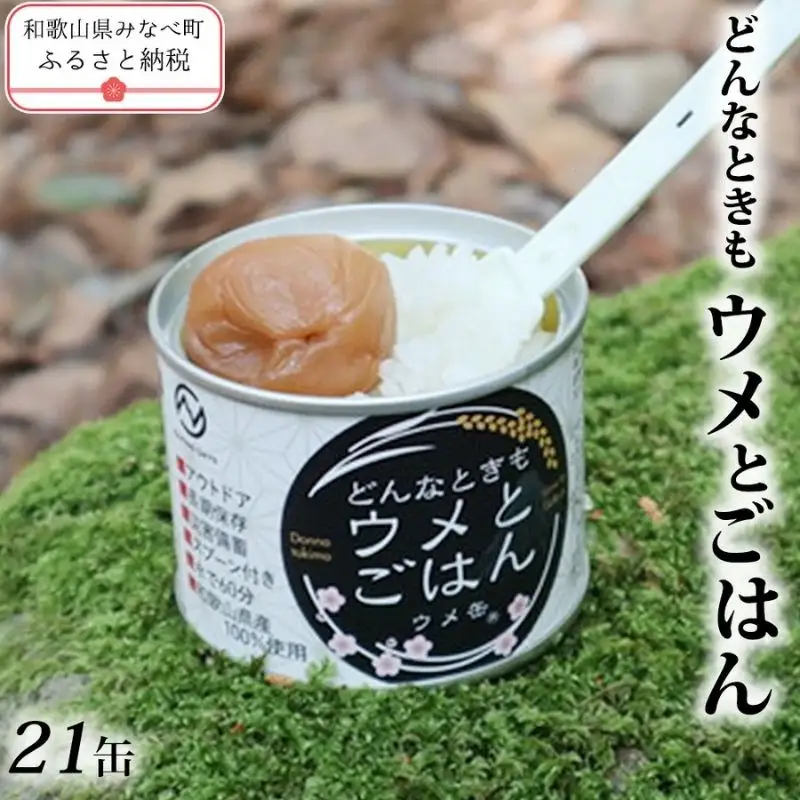 ウメ缶 どんなときもウメとごはん 21缶 |  【缶詰 防災】ngao010A【ngao010A】