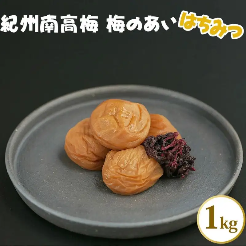 紀州南高梅 梅のあい（はちみつ）1kg 塩分約8％ | 【梅干し はちみつ 梅 ギフト 和歌山県産】ngao008A【ngao008A】
