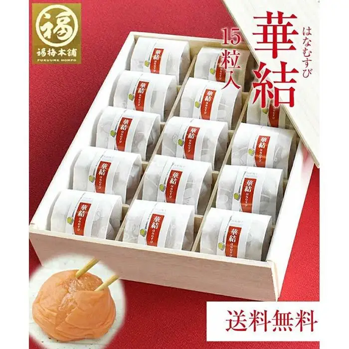 紀州特選南高梅 華結15粒（まろやか）【ギフト 化粧箱入り 贈答用】