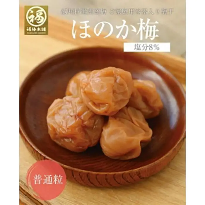 紀州南高梅 ほのか250g×4パック（塩分約8％）程よい甘さと塩味の梅干【ギフト 化粧箱入り 贈答用】