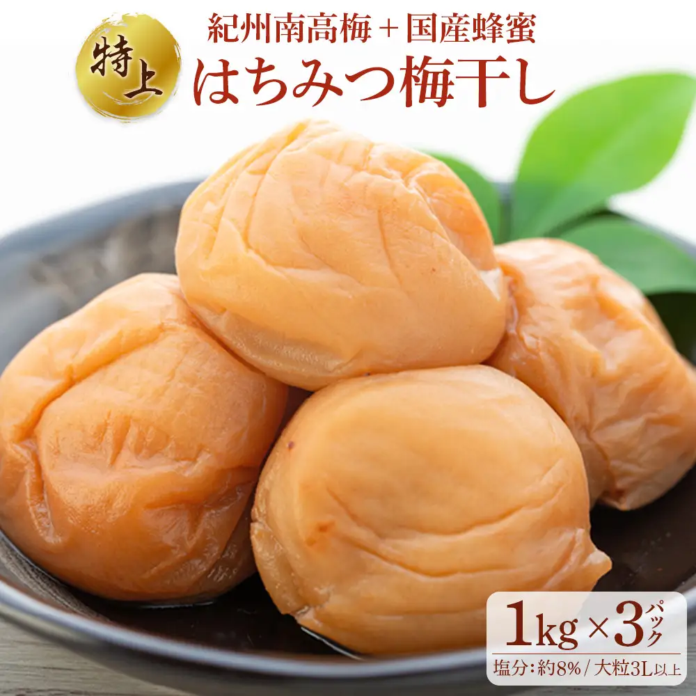 極上 紀州南高梅 はちみつ 梅干し 3L サイズ以上 合計 3kg ( 1kg × 3パック ) 塩分約8％ 化粧箱入り
