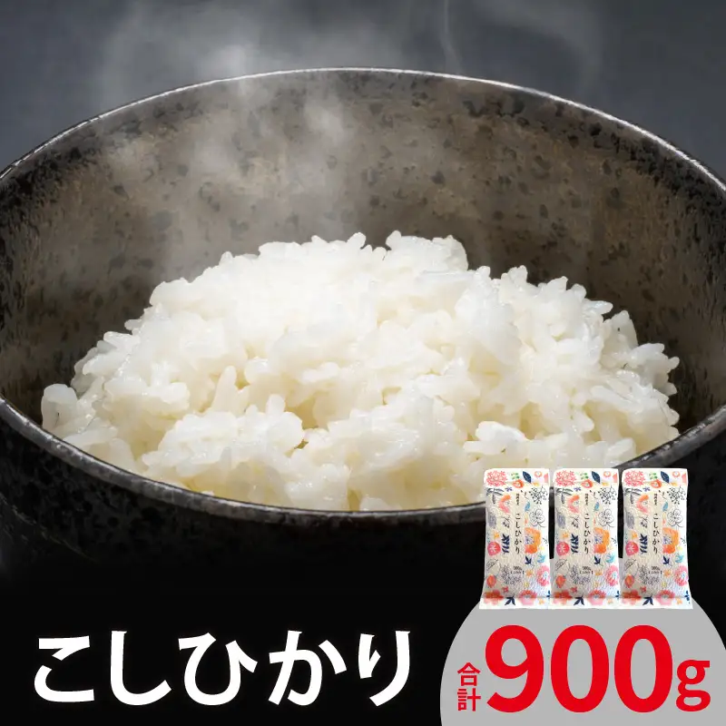 こしひかり 300ｇ×3袋 _YF0105