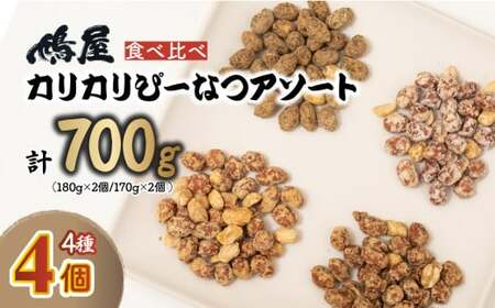 ピーナッツ カリカリぴーなつアソート 4種4個 | ピーナッツ ピーナツ 落花生 鳩屋