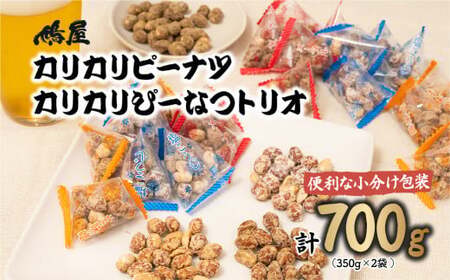 ピーナッツ カリカリぴーなつトリオ 3種 350g×2個 | ピーナッツ ピーナツ 落花生  鳩屋