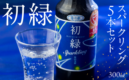 初緑 スパークリング 300ml×5本 セット【16-36】