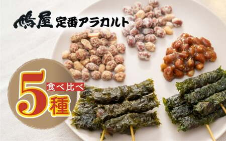 ピーナッツ 5種食べ比べアソートセット | ピーナッツ ピーナツ しそ巻き  鳩屋