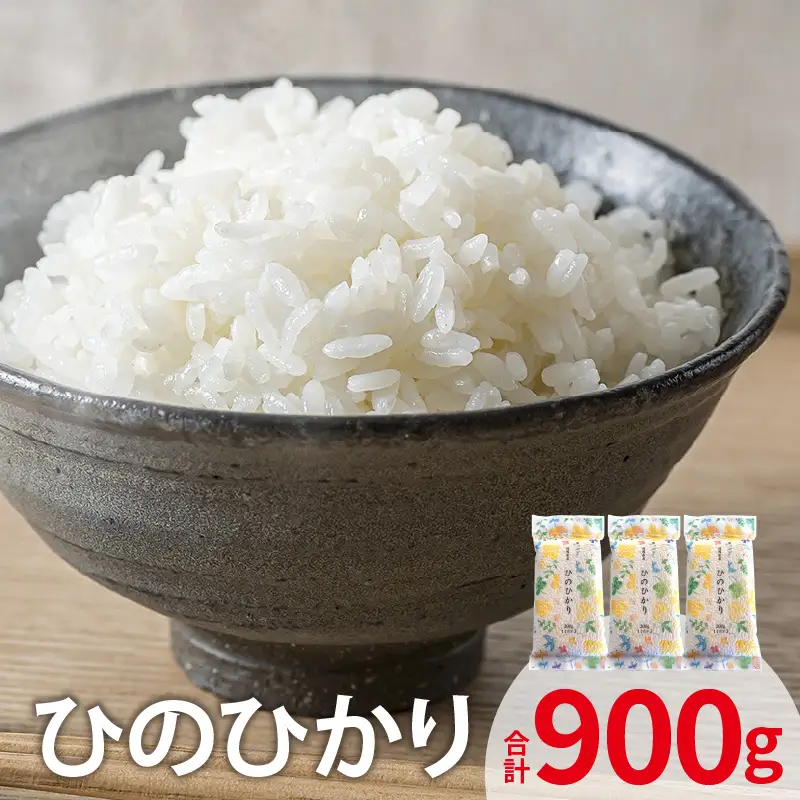 ひのひかり 300ｇ×3袋 _YF0405