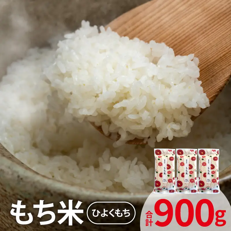 もち米（ひよくもち） 300ｇ×3袋 _YF0505