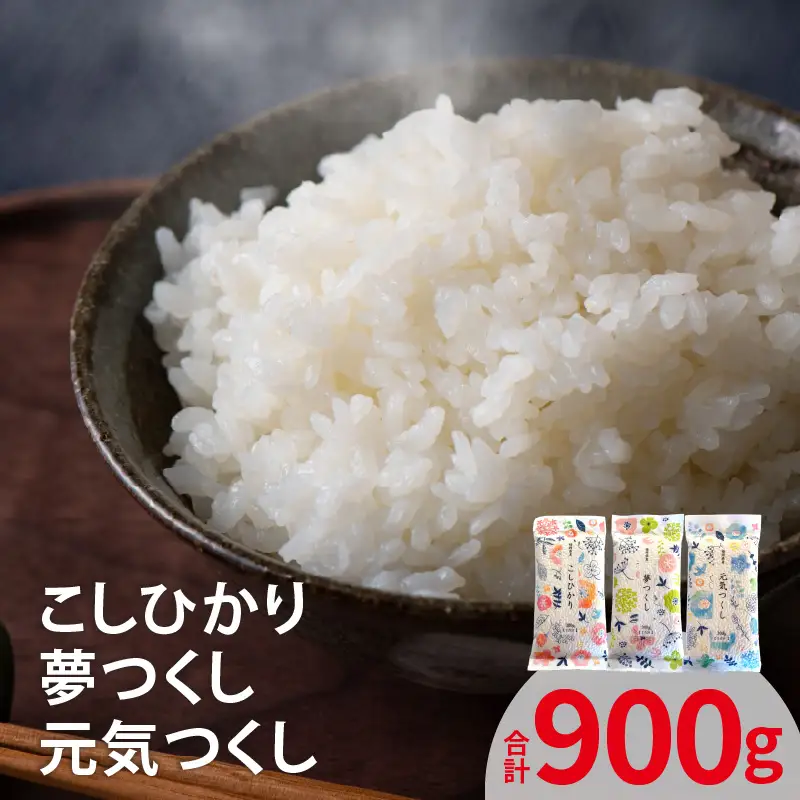 こしひかり＆夢つくし＆元気つくし 各300ｇ×1袋 _YF0605