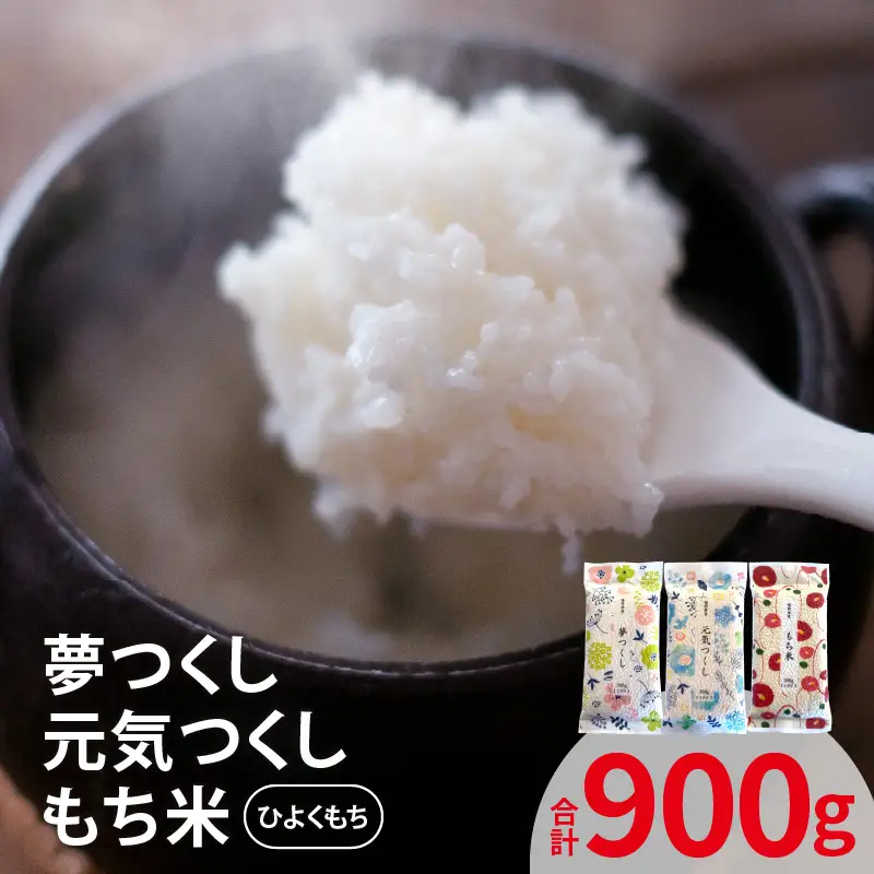 夢つくし＆元気つくし＆ひよくもち 各300ｇ×1袋 _YF0705
