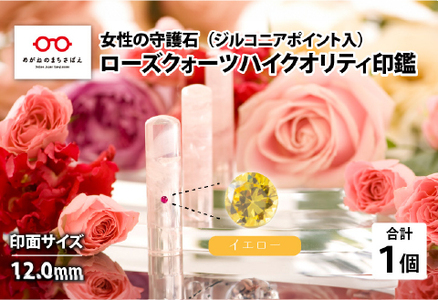 女性の守護石『ローズクォーツハイクオリティ印鑑（ジルコニアポイント入）』 12.0ｍｍ　イエロー