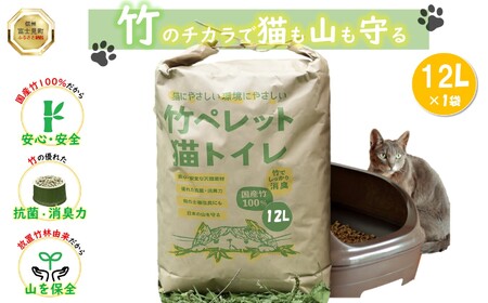 竹ペレット 猫トイレの砂 12リットル （ネコ・うさぎ・モルモット・小動物・猫砂・トイレ・チップ・抗菌・消臭）