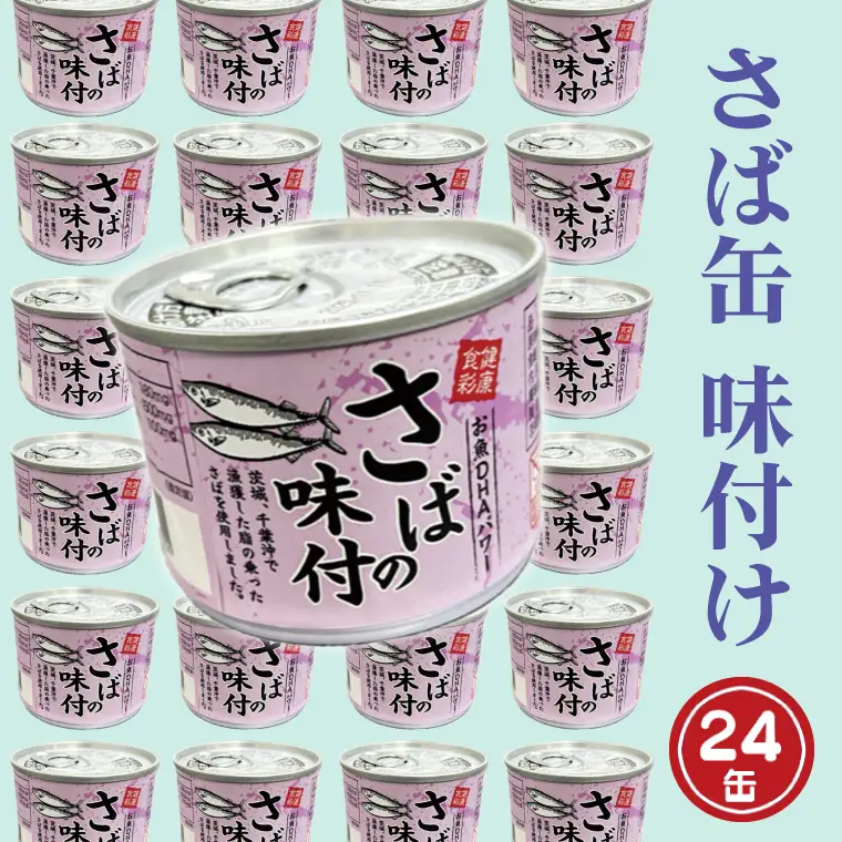 さば缶詰 味付 24缶 醤油味 さば缶 _AL020