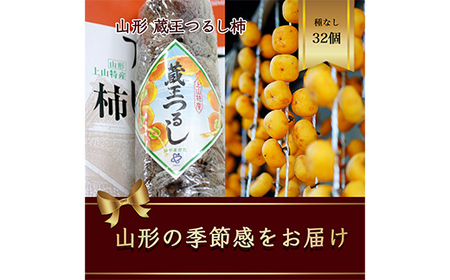 蔵王つるし柿 32個 山形県産 700g以上【先行予約2026年12月から発送】 柿 かき デザート フルーツ 果物 くだもの 果実 食品 山形県 FSY-2702